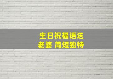 生日祝福语送老婆 简短独特